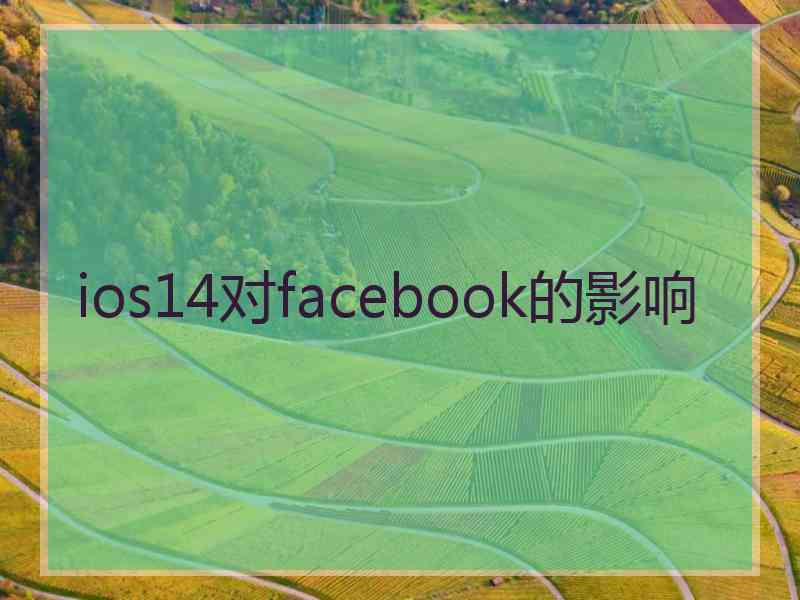 ios14对facebook的影响