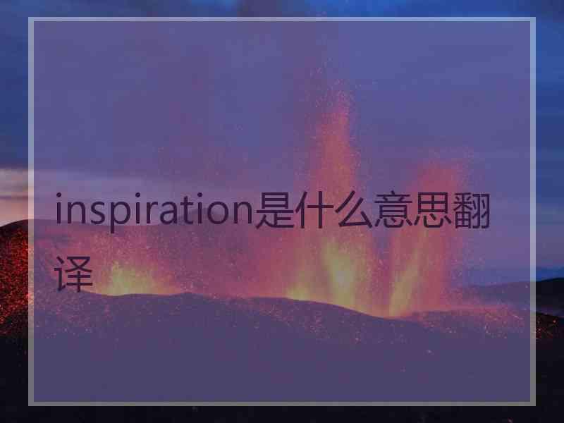 inspiration是什么意思翻译