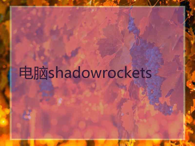 电脑shadowrockets