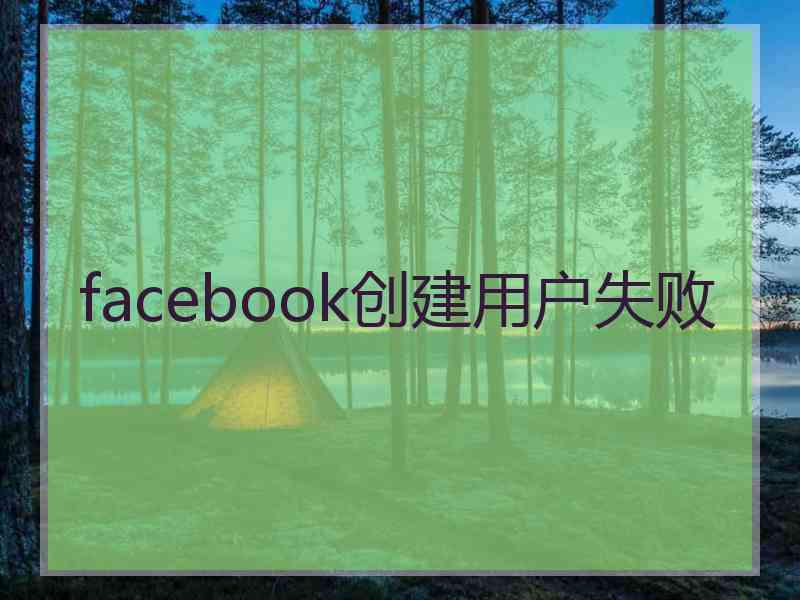 facebook创建用户失败