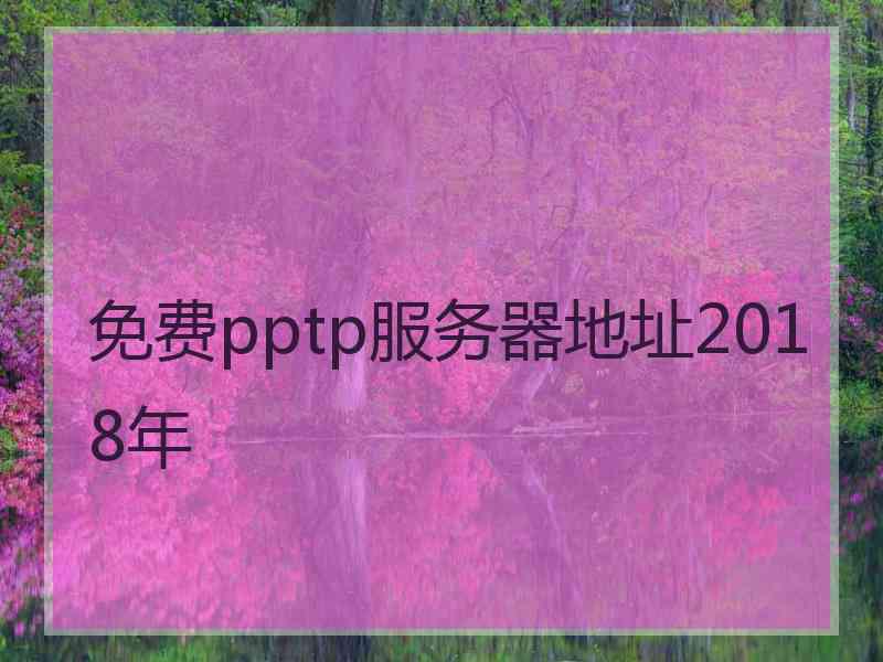 免费pptp服务器地址2018年