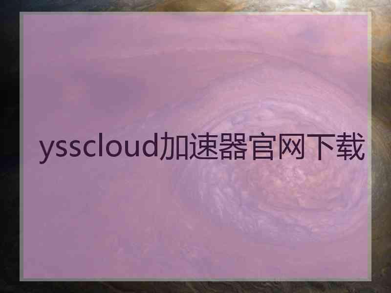 ysscloud加速器官网下载