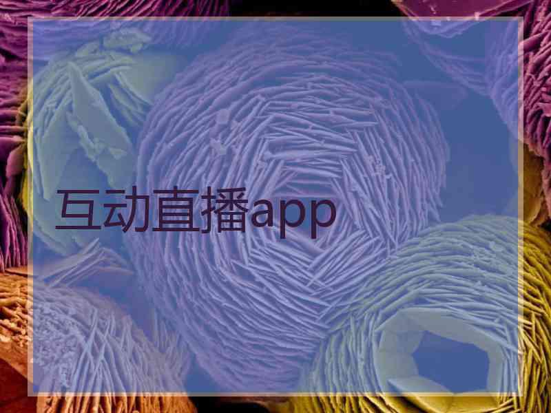 互动直播app