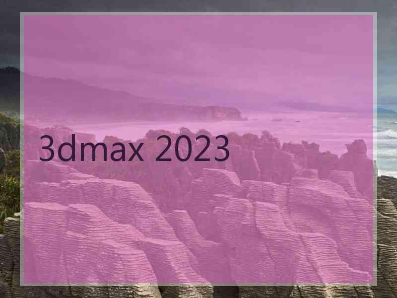 3dmax 2023