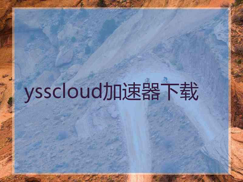 ysscloud加速器下载