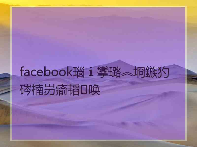 facebook瑙ｉ攣璐︽埛鏃犳硶楠岃瘉韬唤