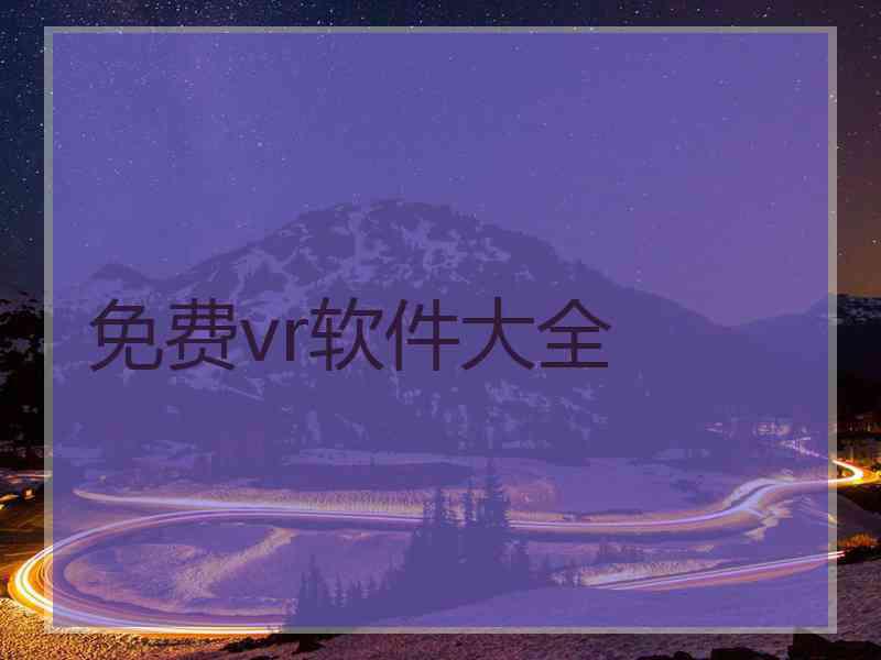 免费vr软件大全