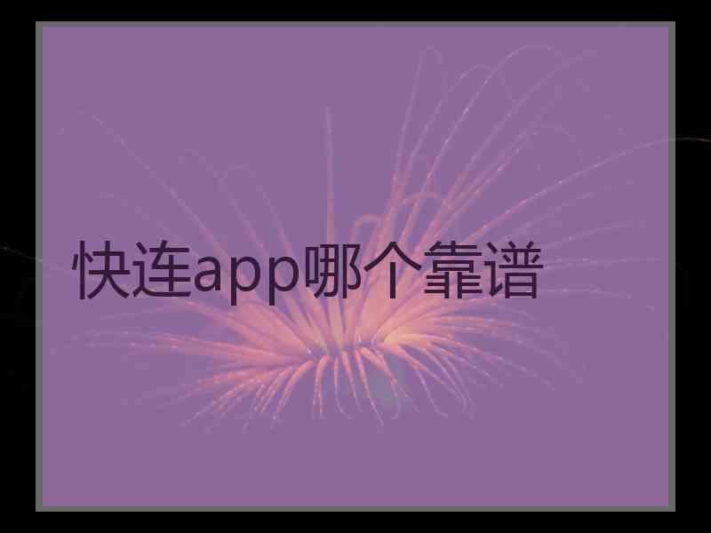 快连app哪个靠谱