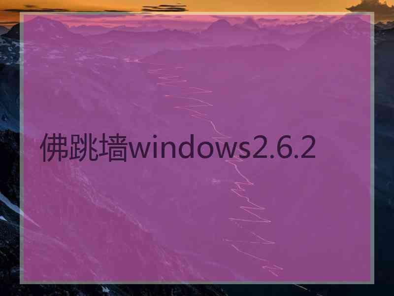 佛跳墙windows2.6.2