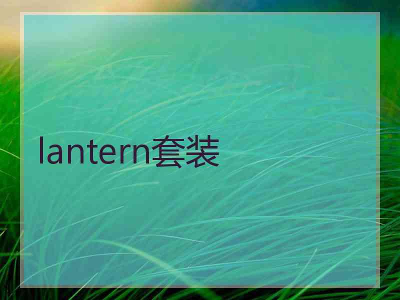 lantern套装