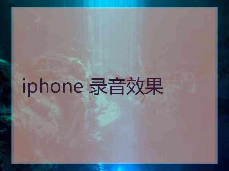 iphone 录音效果