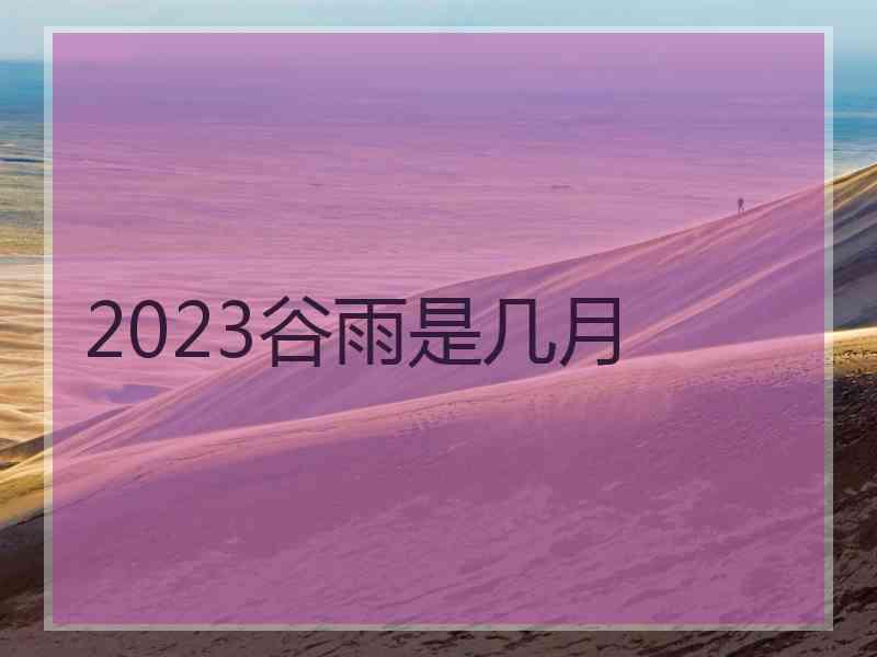 2023谷雨是几月