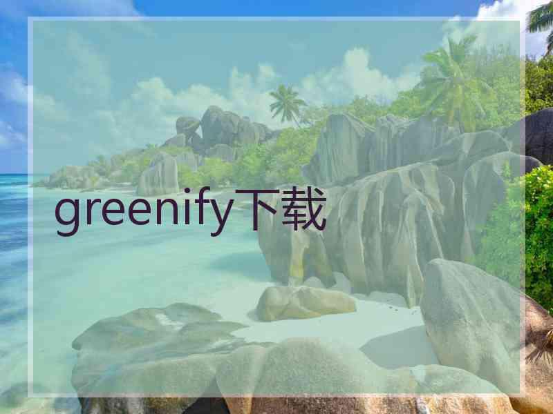 greenify下载