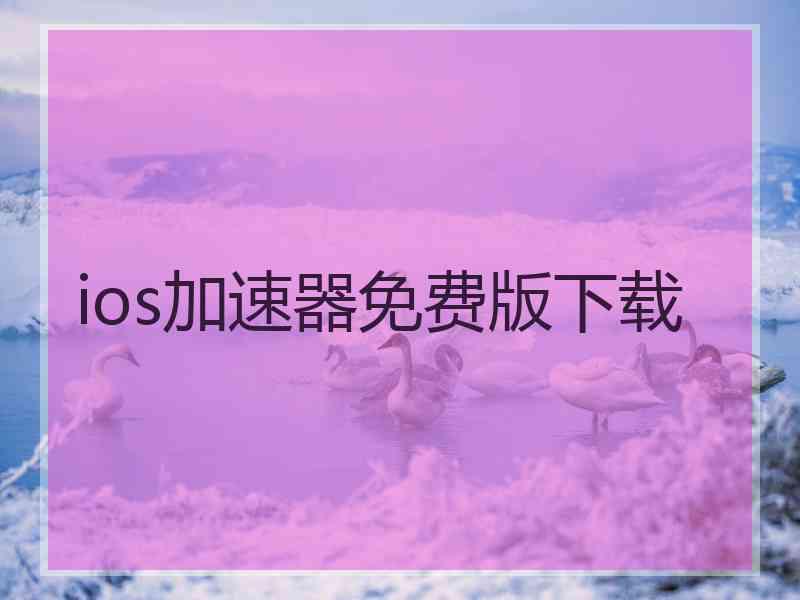 ios加速器免费版下载