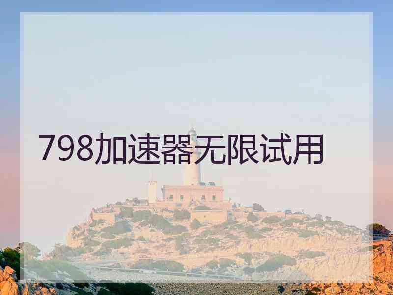 798加速器无限试用