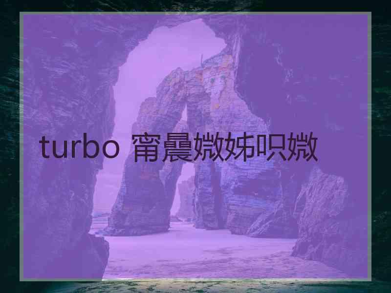 turbo 甯曟媺姊呮媺