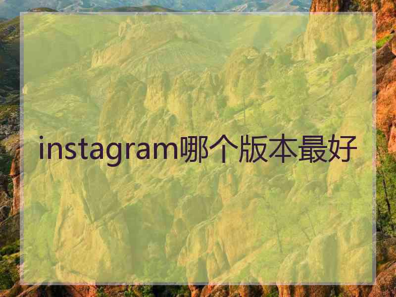 instagram哪个版本最好