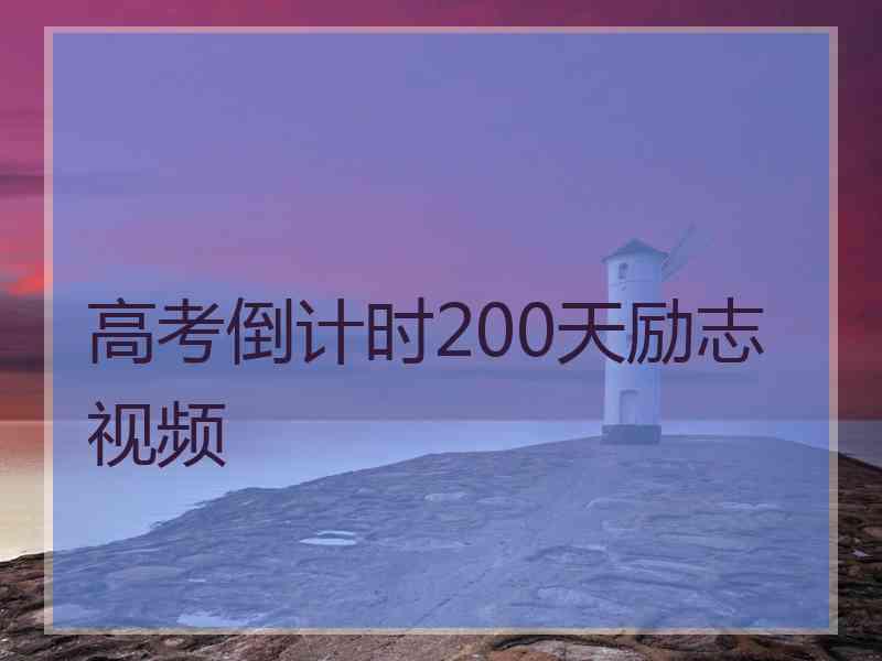 高考倒计时200天励志视频