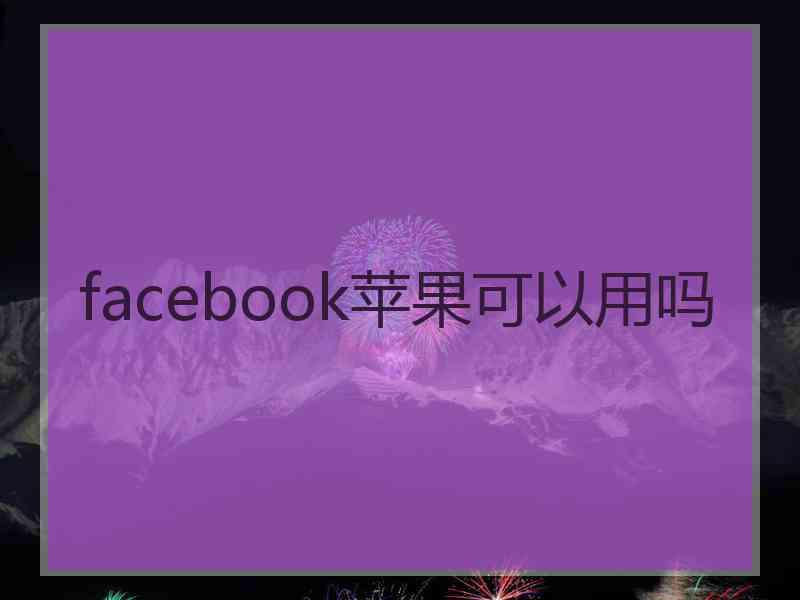 facebook苹果可以用吗