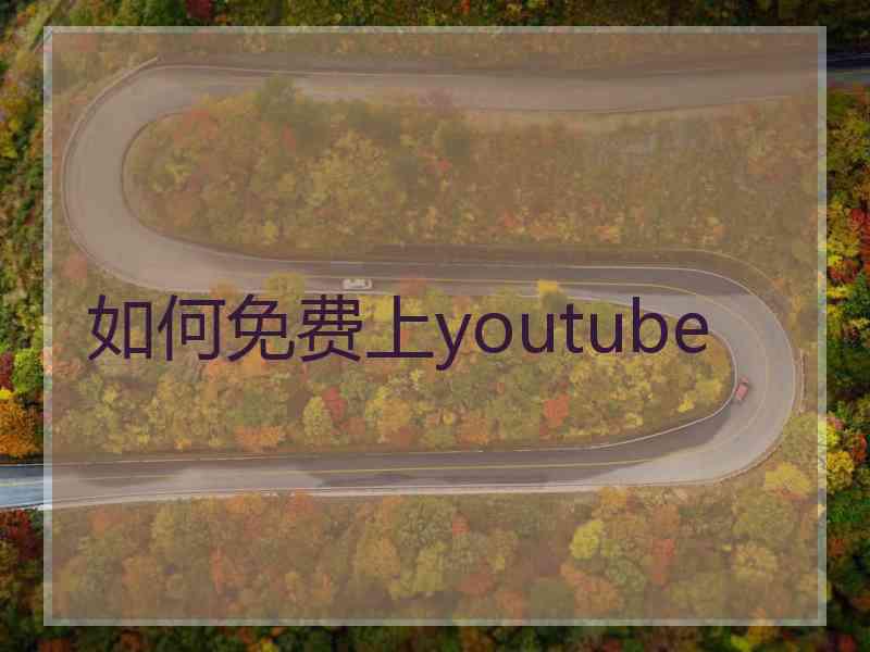 如何免费上youtube