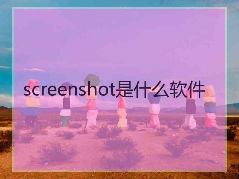 screenshot是什么软件