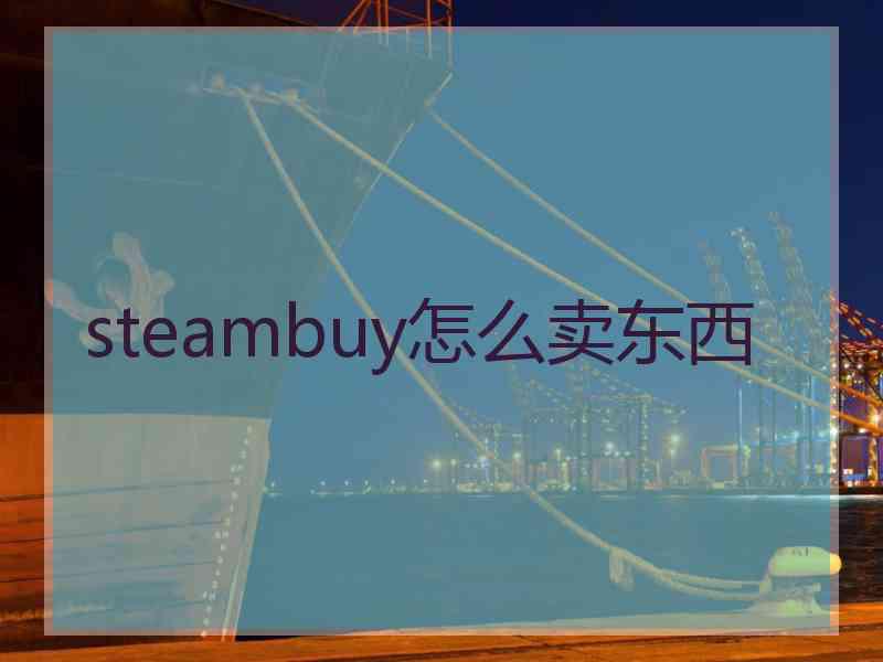 steambuy怎么卖东西