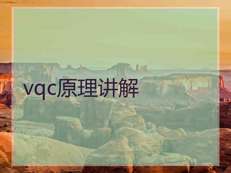 vqc原理讲解