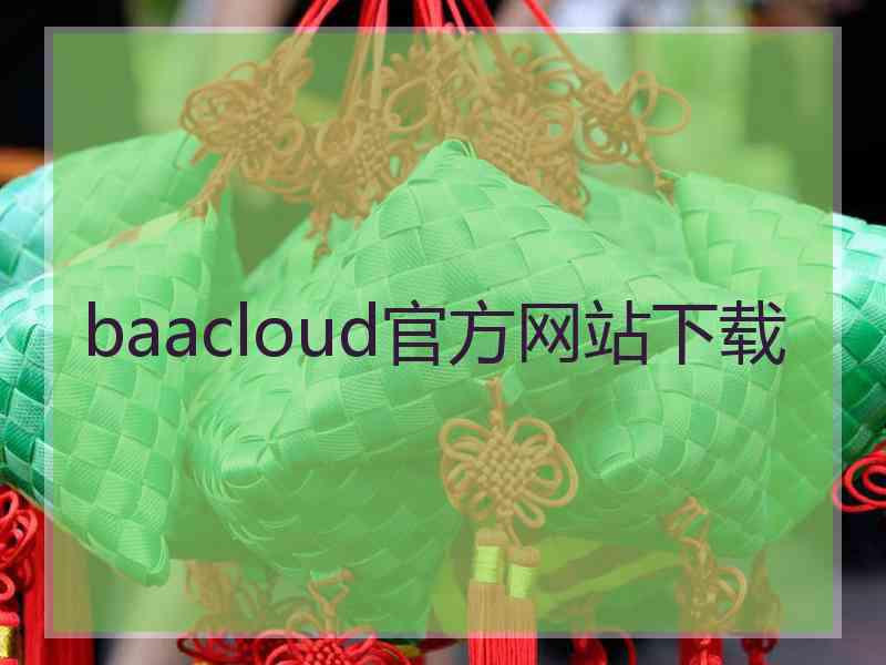 baacloud官方网站下载