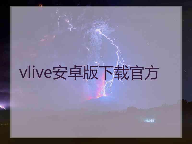 vlive安卓版下载官方