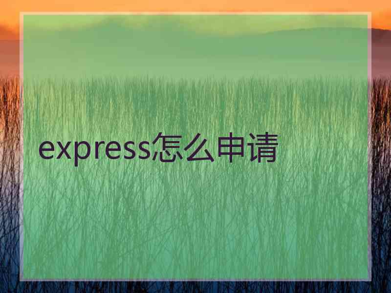 express怎么申请