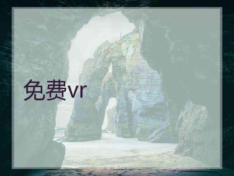 免费vr