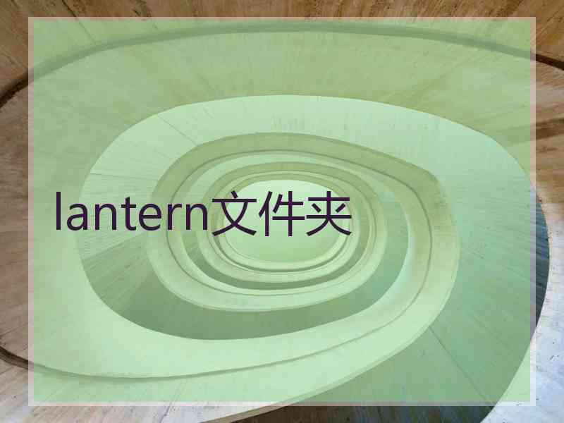 lantern文件夹