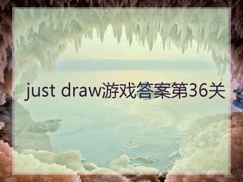 just draw游戏答案第36关