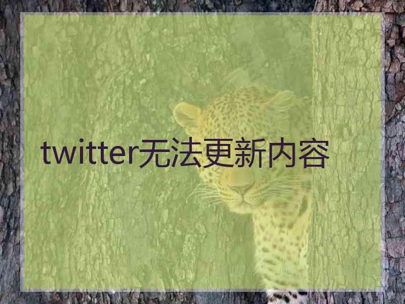 twitter无法更新内容