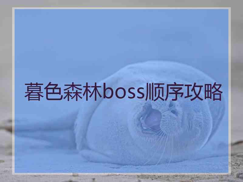 暮色森林boss顺序攻略