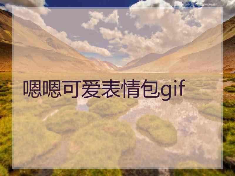 嗯嗯可爱表情包gif