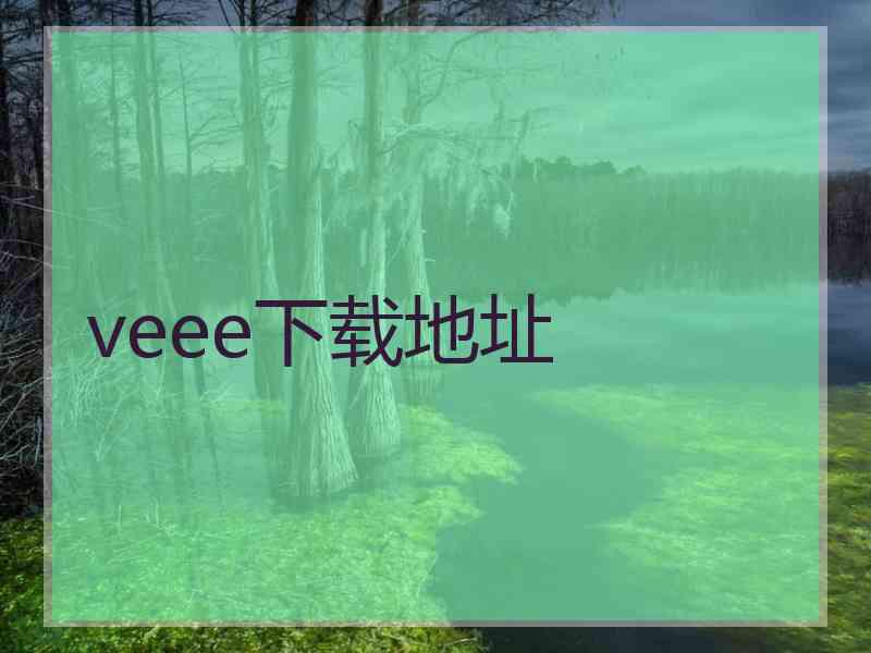 veee下载地址