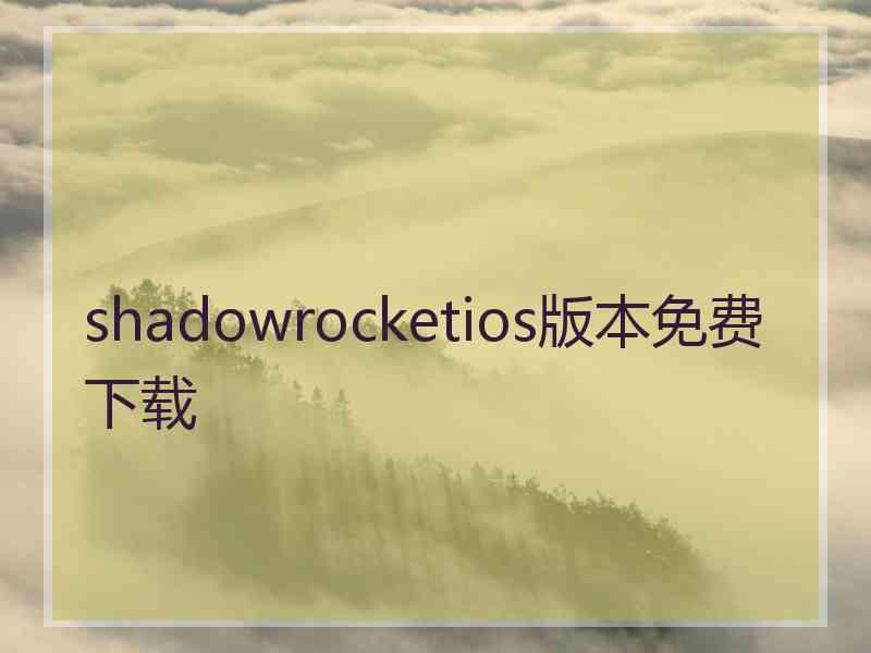 shadowrocketios版本免费下载