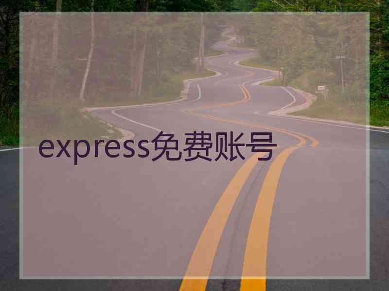 express免费账号