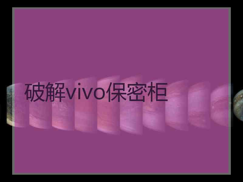 破解vivo保密柜