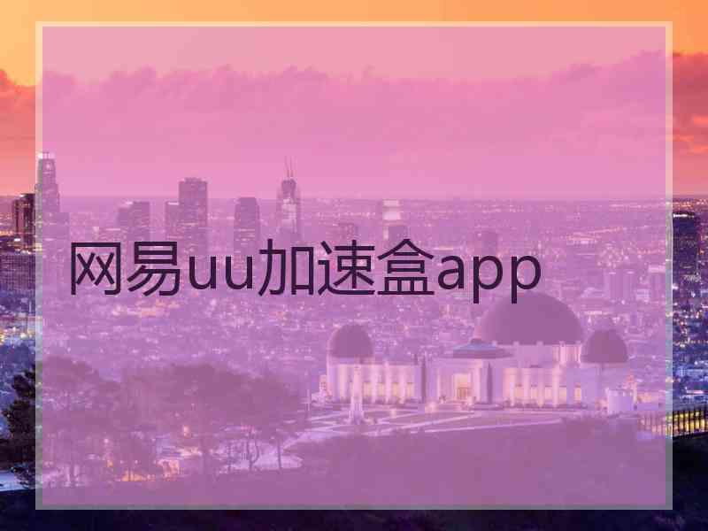 网易uu加速盒app