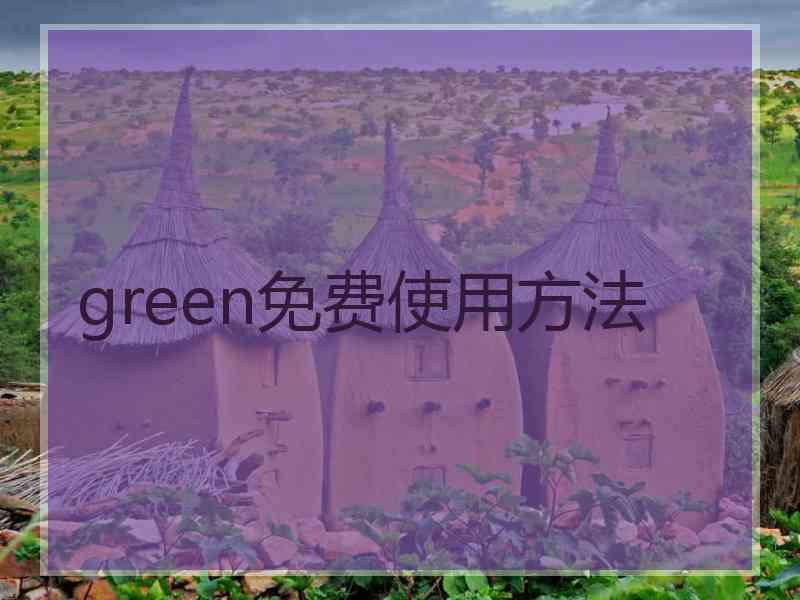 green免费使用方法