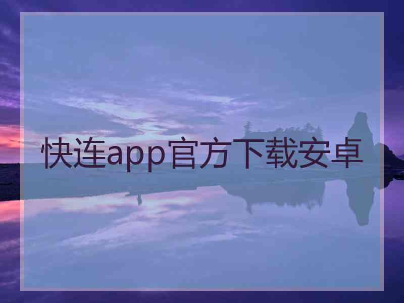 快连app官方下载安卓