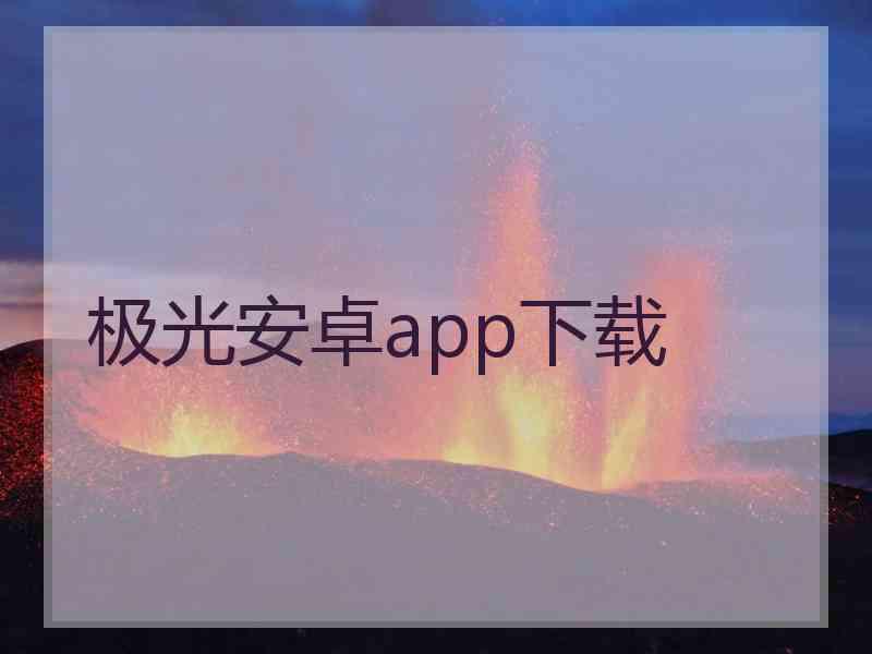 极光安卓app下载