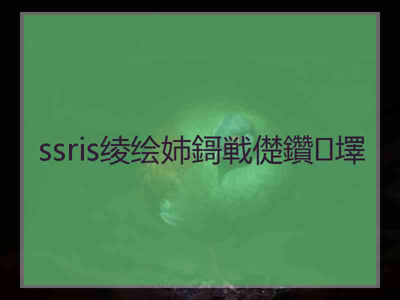 ssris绫绘姉鎶戦儊鑽墿