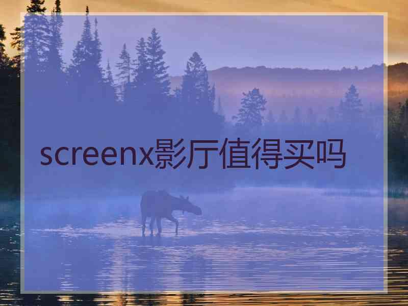 screenx影厅值得买吗