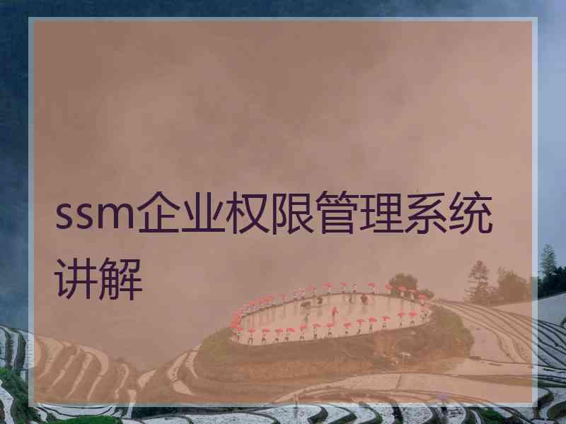 ssm企业权限管理系统讲解