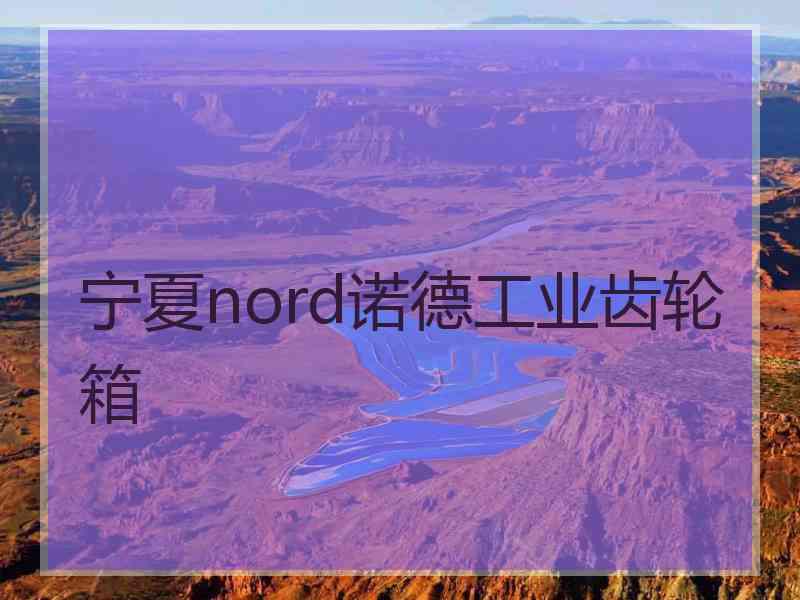 宁夏nord诺德工业齿轮箱