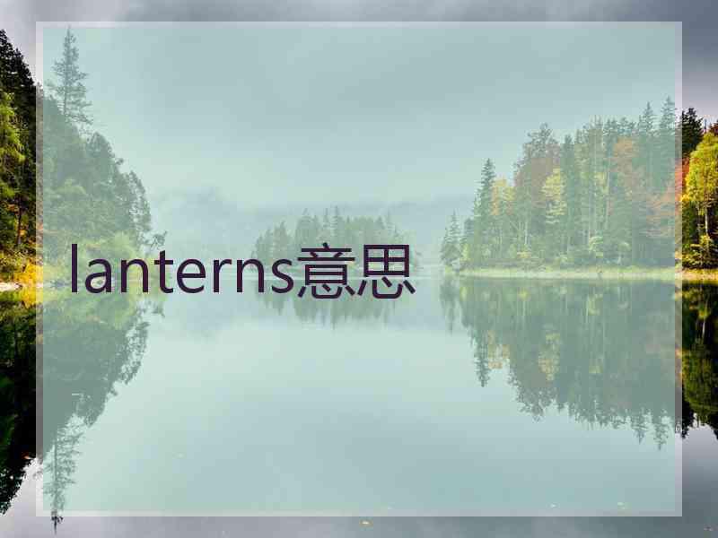 lanterns意思