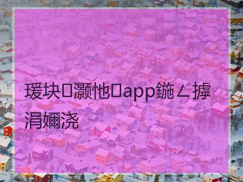 瑗块灏忚app鍦ㄥ摢涓嬭浇